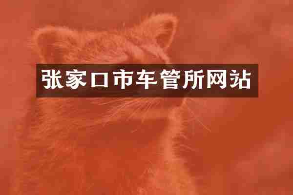 张家口市车管所网站