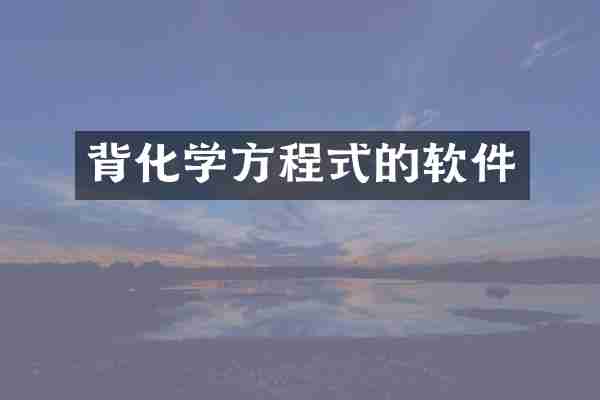背化学方程式的软件