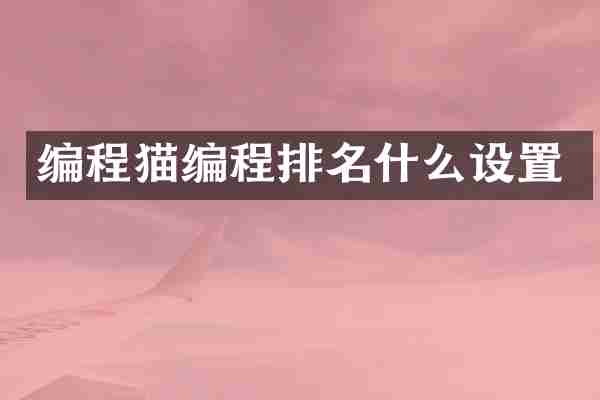 编程猫编程排名什么设置
