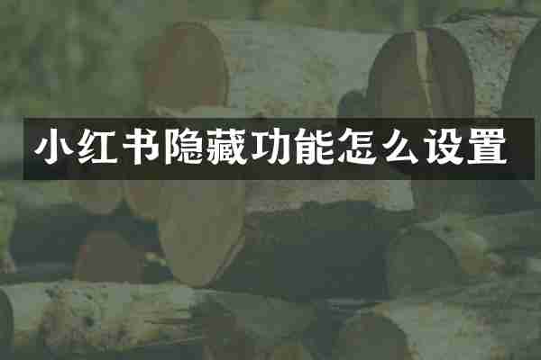 小红书隐藏功能怎么设置
