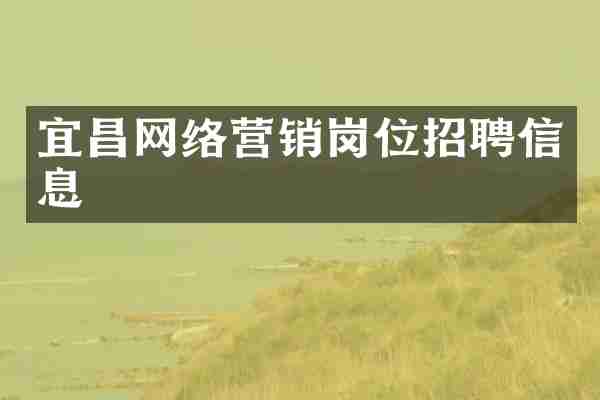 宜昌网络营销岗位招聘信息