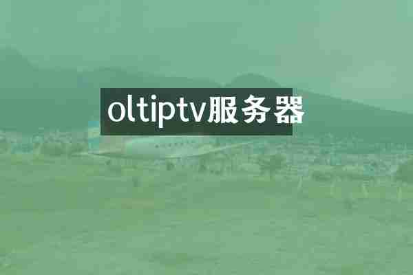 oltiptv服务器