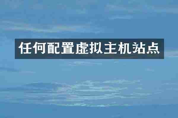 任何配置虚拟主机站点