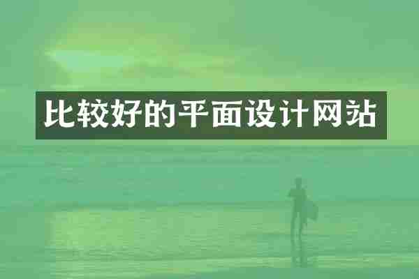 比较好的平面设计网站