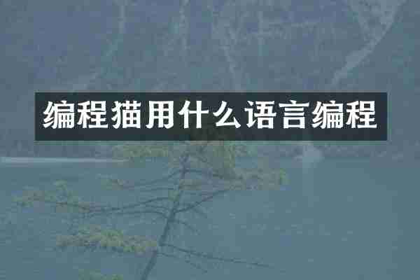 编程猫用什么语言编程