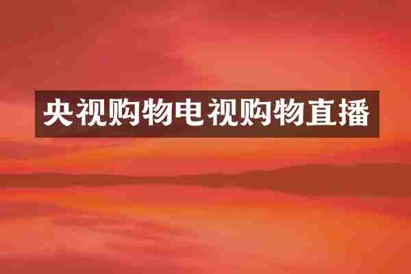 央视购物电视购物直播