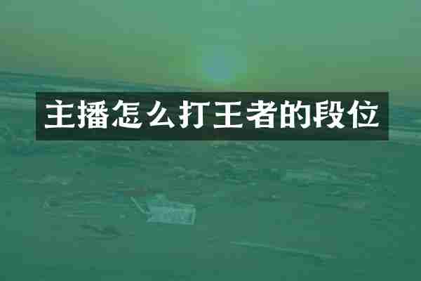 主播怎么打王者的段位