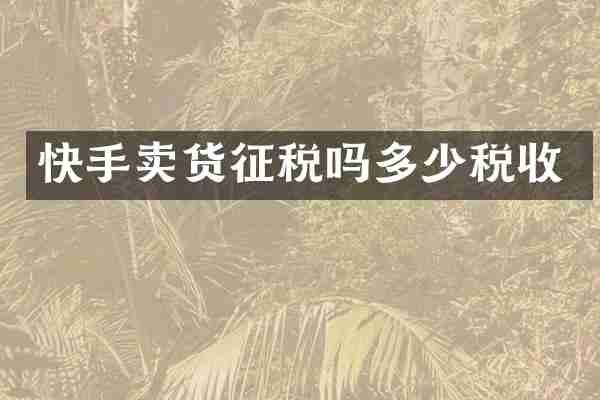 快手卖货征税吗多少税收