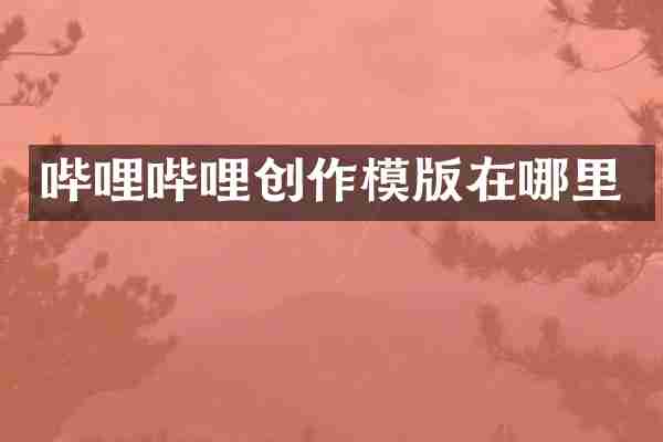 哔哩哔哩创作模版在哪里