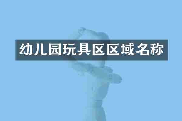 幼儿园玩具区区域名称