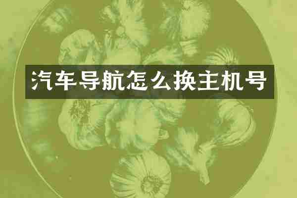 汽车导航怎么换主机号