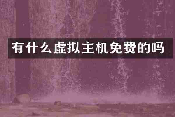 有什么虚拟主机免费的吗