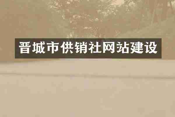 晋城市供销社网站建设