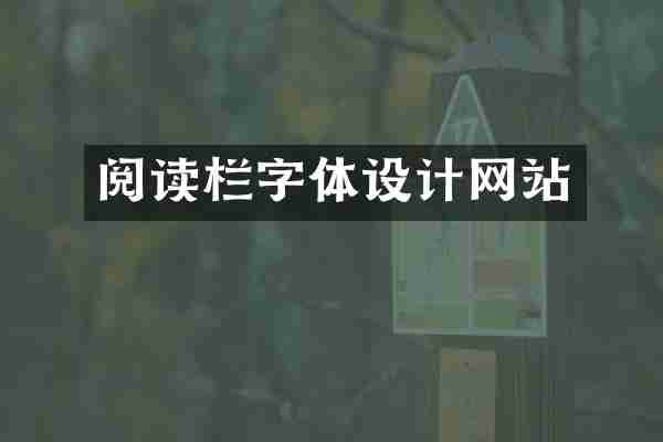 阅读栏字体设计网站