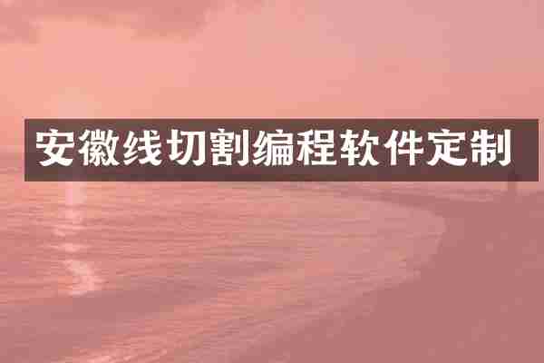 安徽线切割编程软件定制
