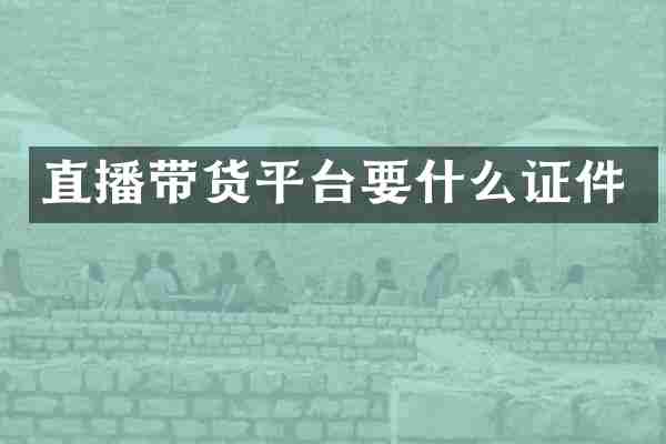 直播带货平台要什么证件