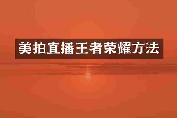 美拍直播王者荣耀方法
