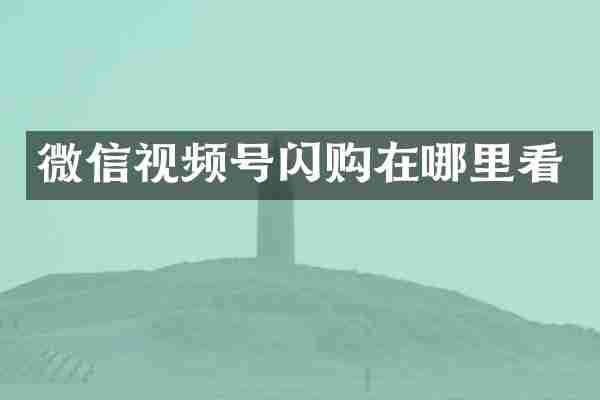 微信视频号闪购在哪里看