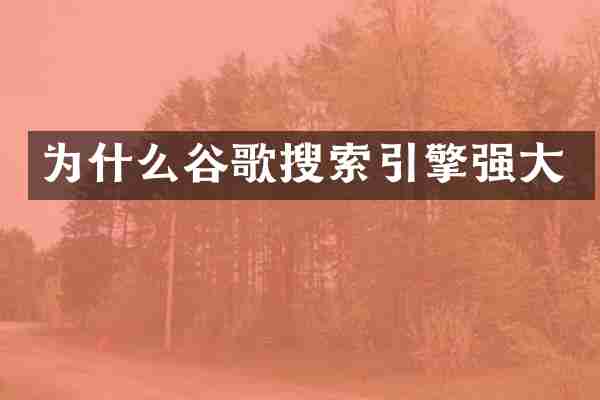 为什么谷歌搜索引擎强大