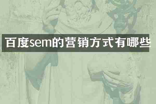 百度sem的营销方式有哪些