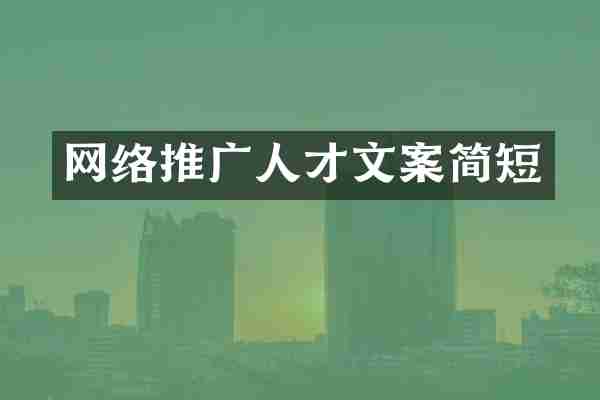 网络推广人才文案简短