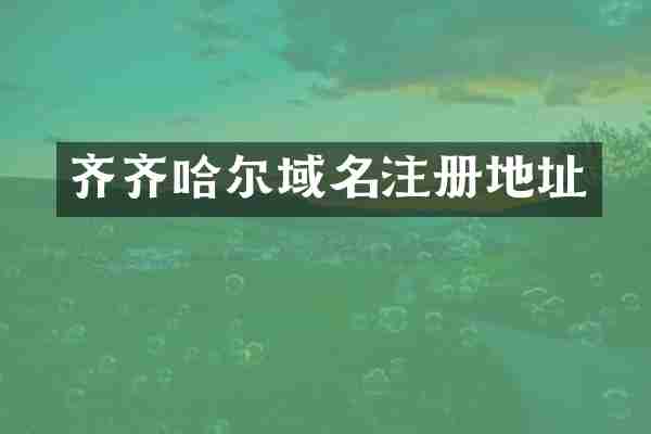 齐齐哈尔域名注册地址