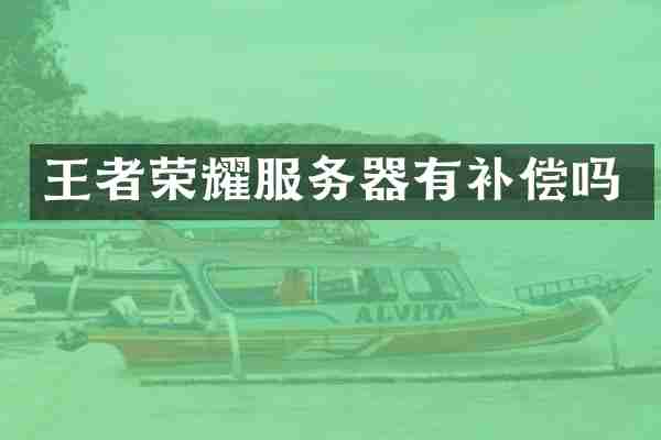 王者荣耀服务器有补偿吗