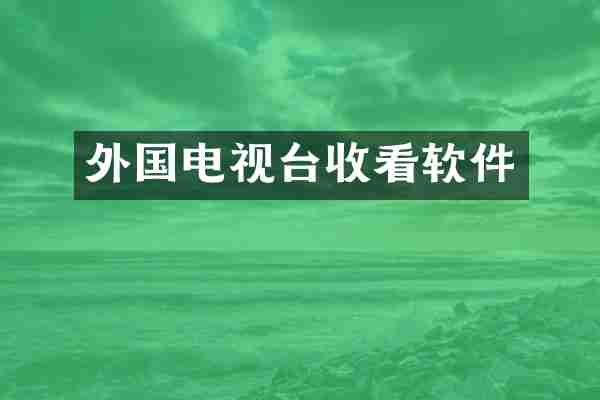 外国电视台收看软件