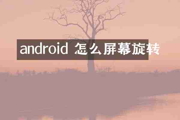 android 怎么屏幕旋转