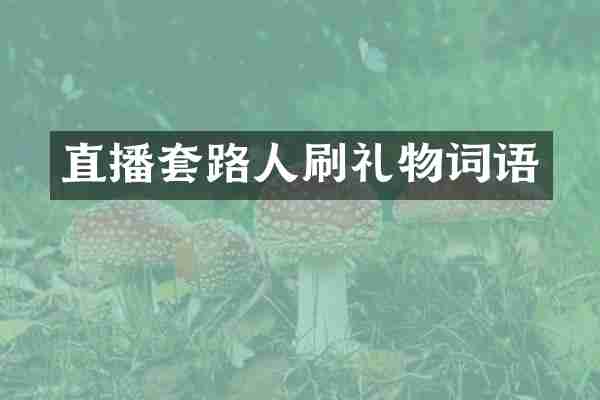 直播套路人刷礼物词语