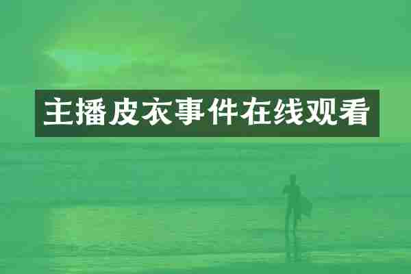 主播皮衣事件在线观看