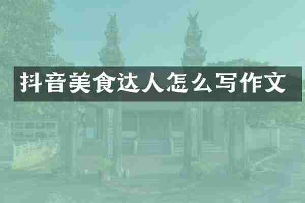 抖音美食达人怎么写作文