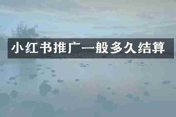小红书推广一般多久结算