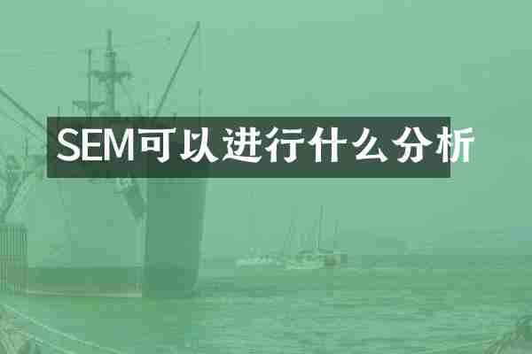 SEM可以进行什么分析