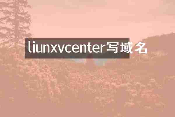 liunxvcenter写域名