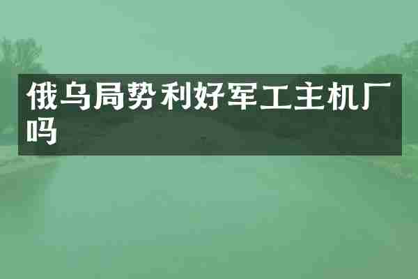 俄乌局势利好军工主机厂吗