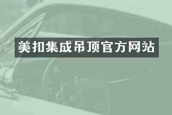 美扣集成吊顶官方网站