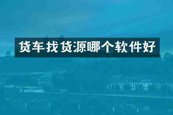 货车找货源哪个软件好