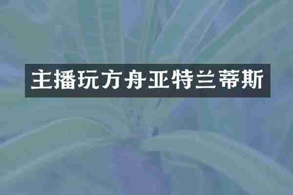 主播玩方舟亚特兰蒂斯