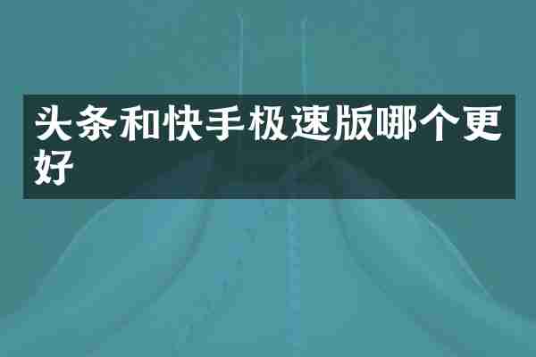 头条和快手极速版哪个更好