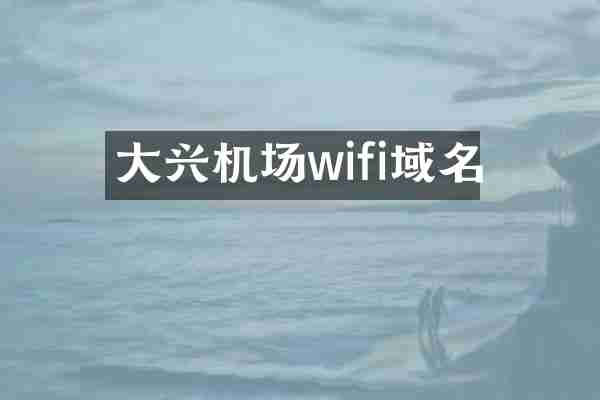 大兴机场wifi域名
