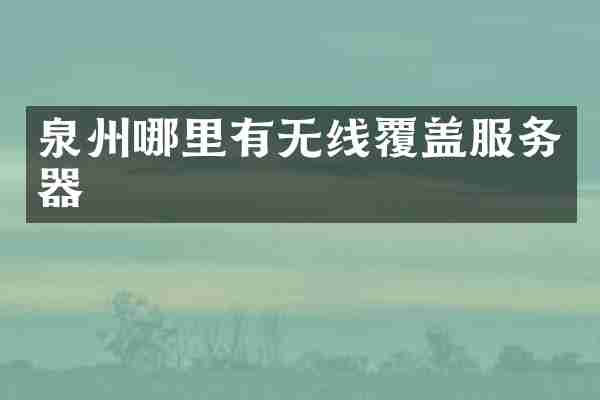 泉州哪里有无线覆盖服务器