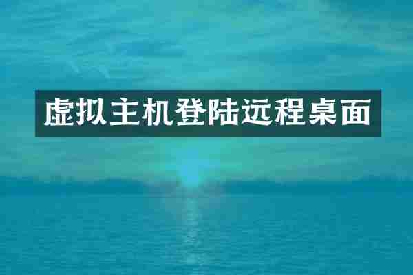 虚拟主机登陆远程桌面