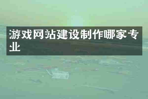 游戏网站建设制作哪家专业