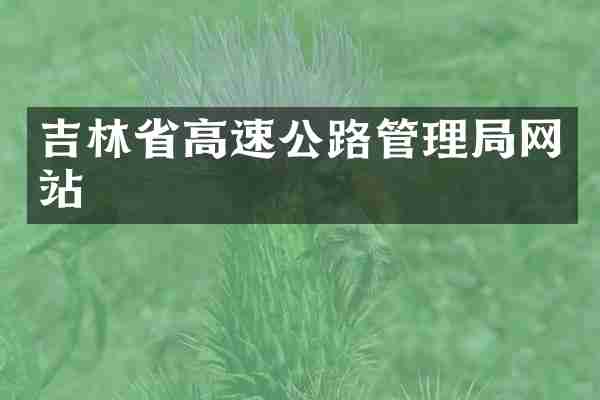 吉林省高速公路管理局网站