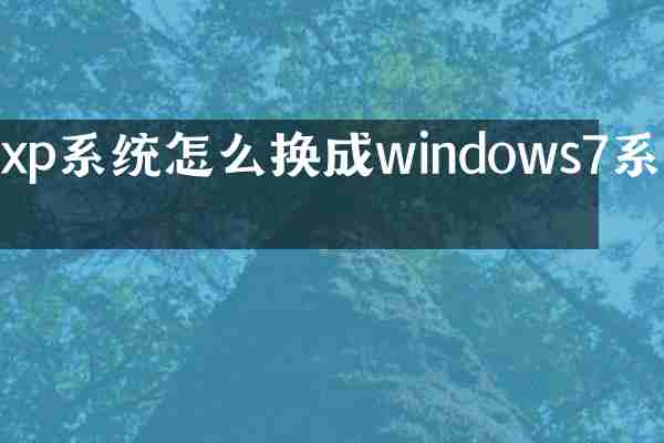xp系统怎么换成windows7系统