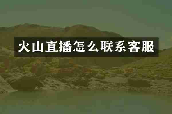 火山直播怎么联系客服