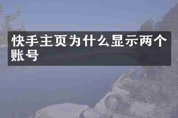 快手主页为什么显示两个账号