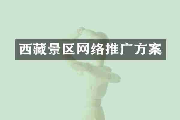 西藏景区网络推广方案