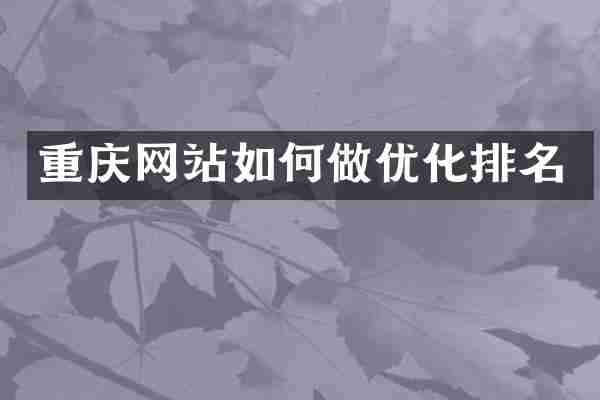 重庆网站如何做优化排名